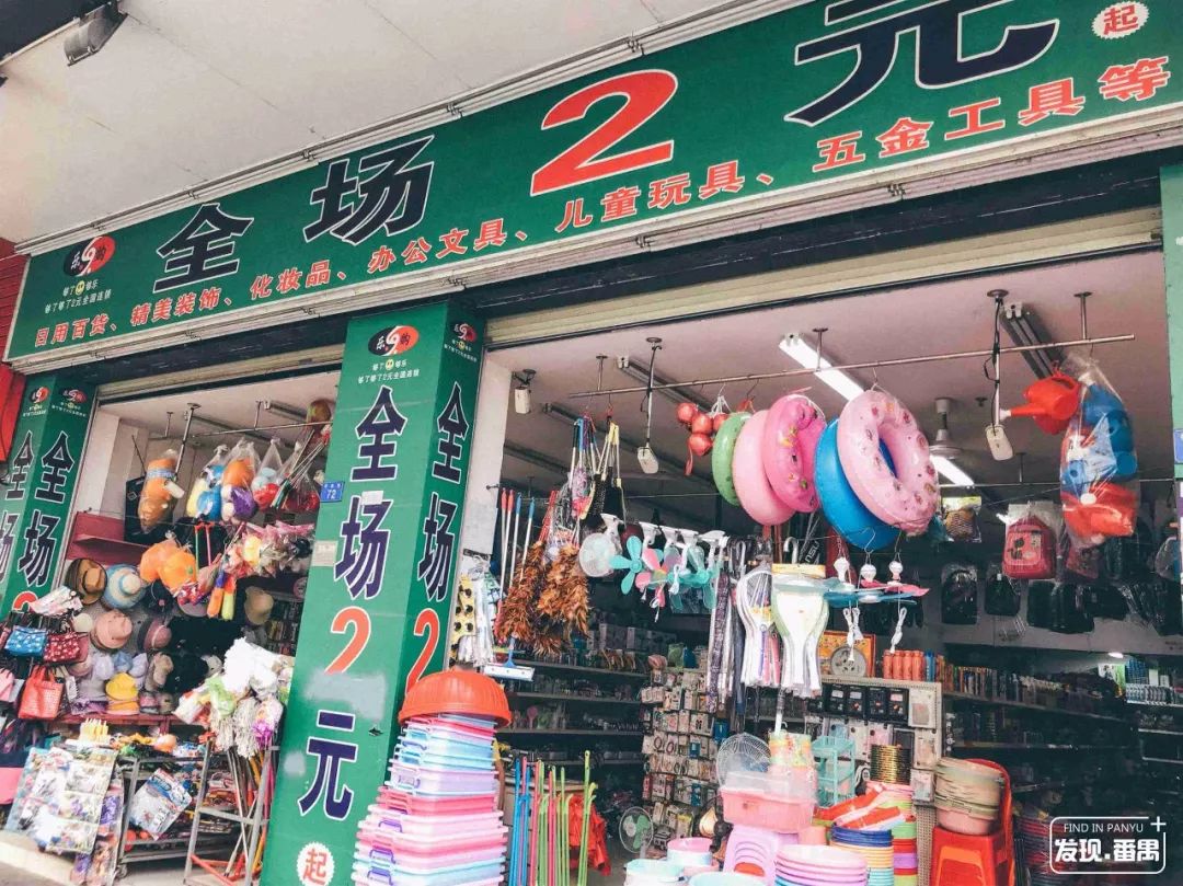 2元杂货店,番禺人最早的