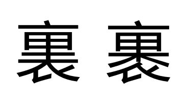 我的眼睛可能是个摆设,这些汉字比双胞胎还难分清!