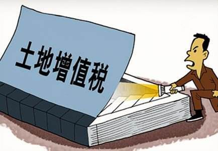 土地增值税拟立法 集体房地产纳入征税范围 ibet国际注册