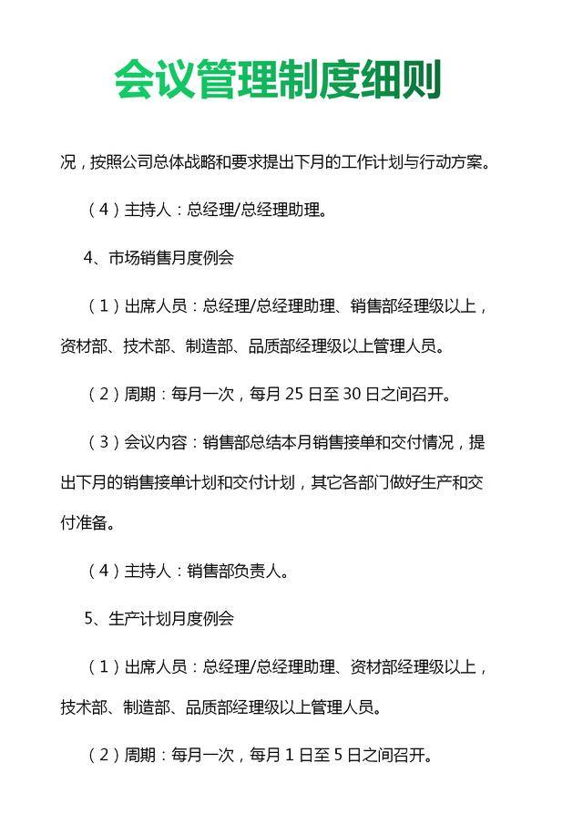 2019年企业会议管理制度细则与流程图（值得收藏）