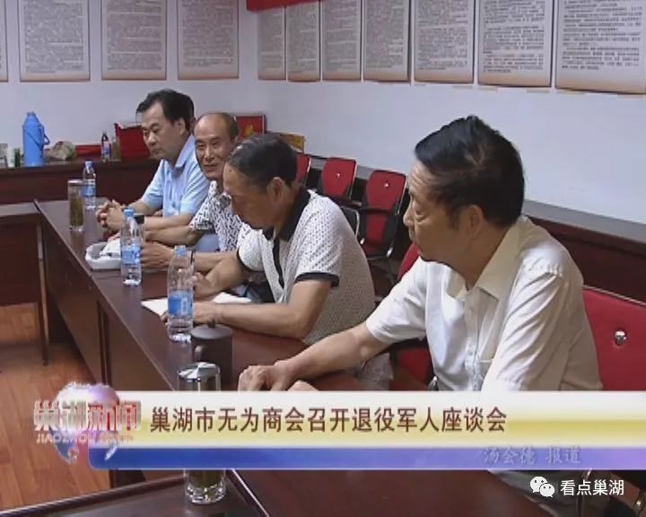 巢湖新闻巢湖市无为商会召开退役军人座谈会