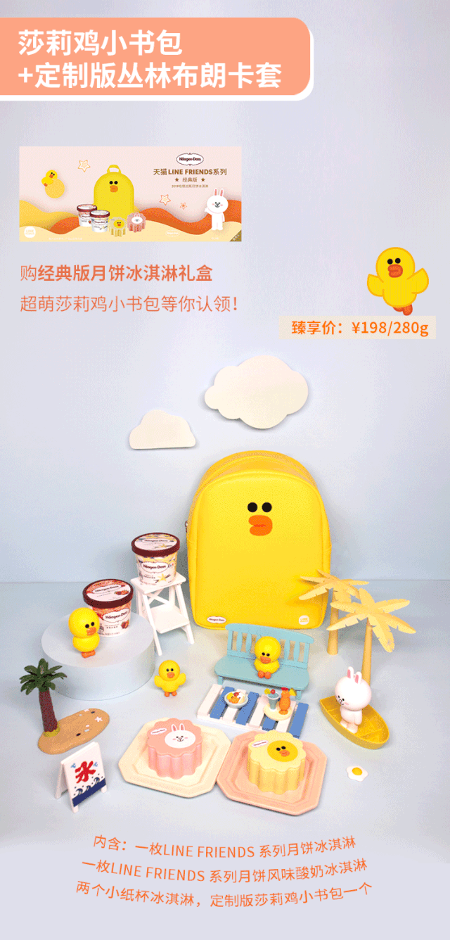 哈根达斯 | 月饼冰淇淋教你get line friends高萌周边