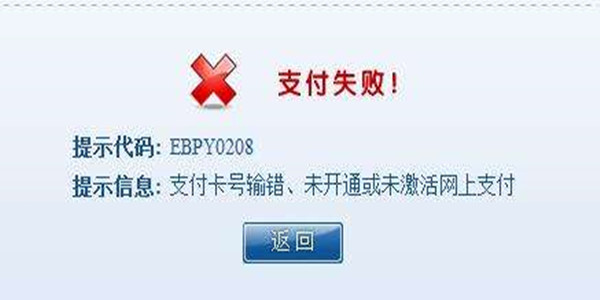 交易失败错误代码是什么原因造成的呢