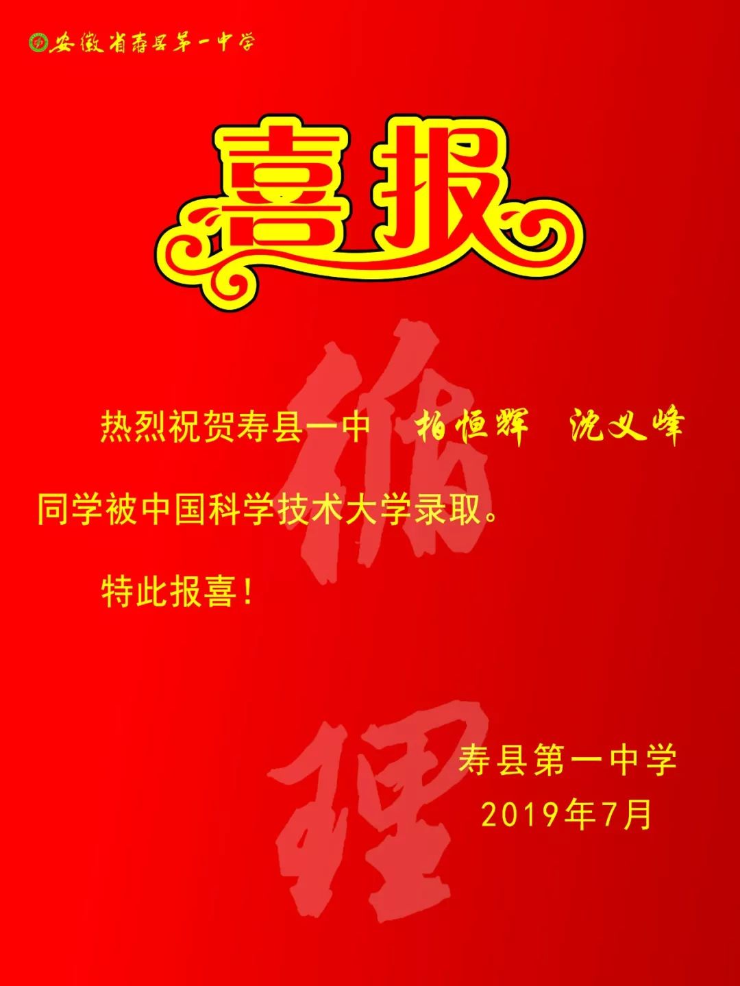 【喜报】热烈祝贺寿县一中柏恒辉、沈义峰两位同学被中国科学技术大学录取-搜狐大视野-搜狐新闻