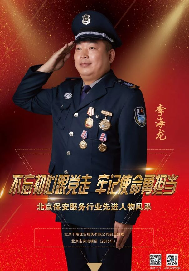全国保安主题宣传日活动侧记之北京保安30名先进人物风采巡礼