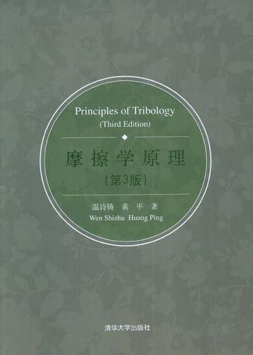 《摩擦学原理(第3版 2008年 清华大学出版社出版1999年,温诗铸选为