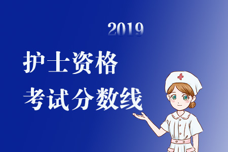 护士执业资格考试2019年成绩分数线公布了? 申搏Sunbet娱乐