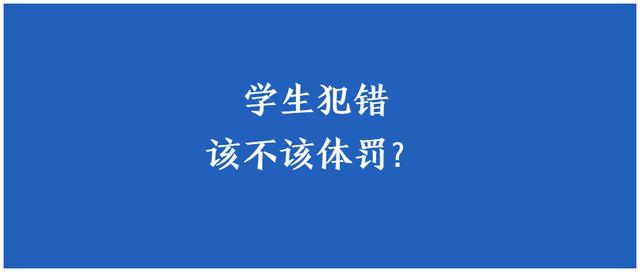 对于学生犯错,老师该不该体罚学生? 澳门银河下载平台