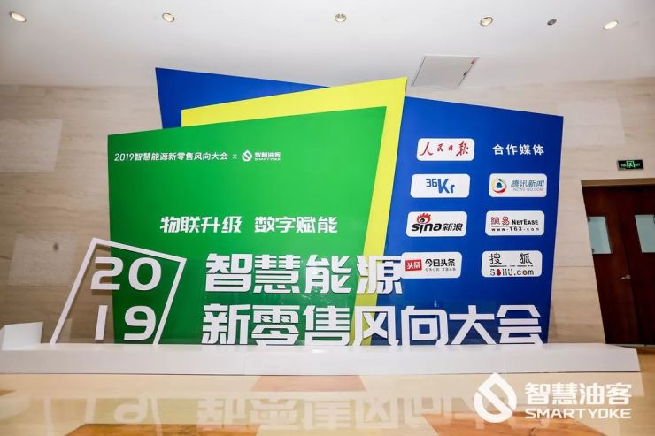 科技驱动发展,数字引领未来| 2019智慧能源新零售风向大会圆满落幕 fg游乐电子官方网