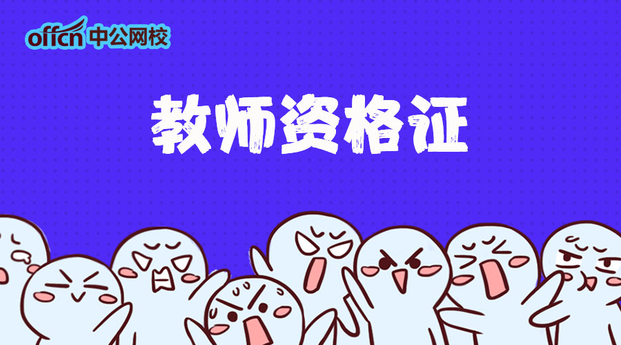 教师资格,综合素质重要考点,大部分考生的难点! 钱柜娱乐777