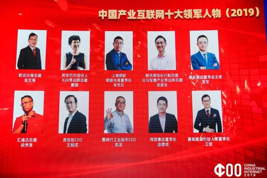 2019中国产业互联网十大领军人物在上海揭晓