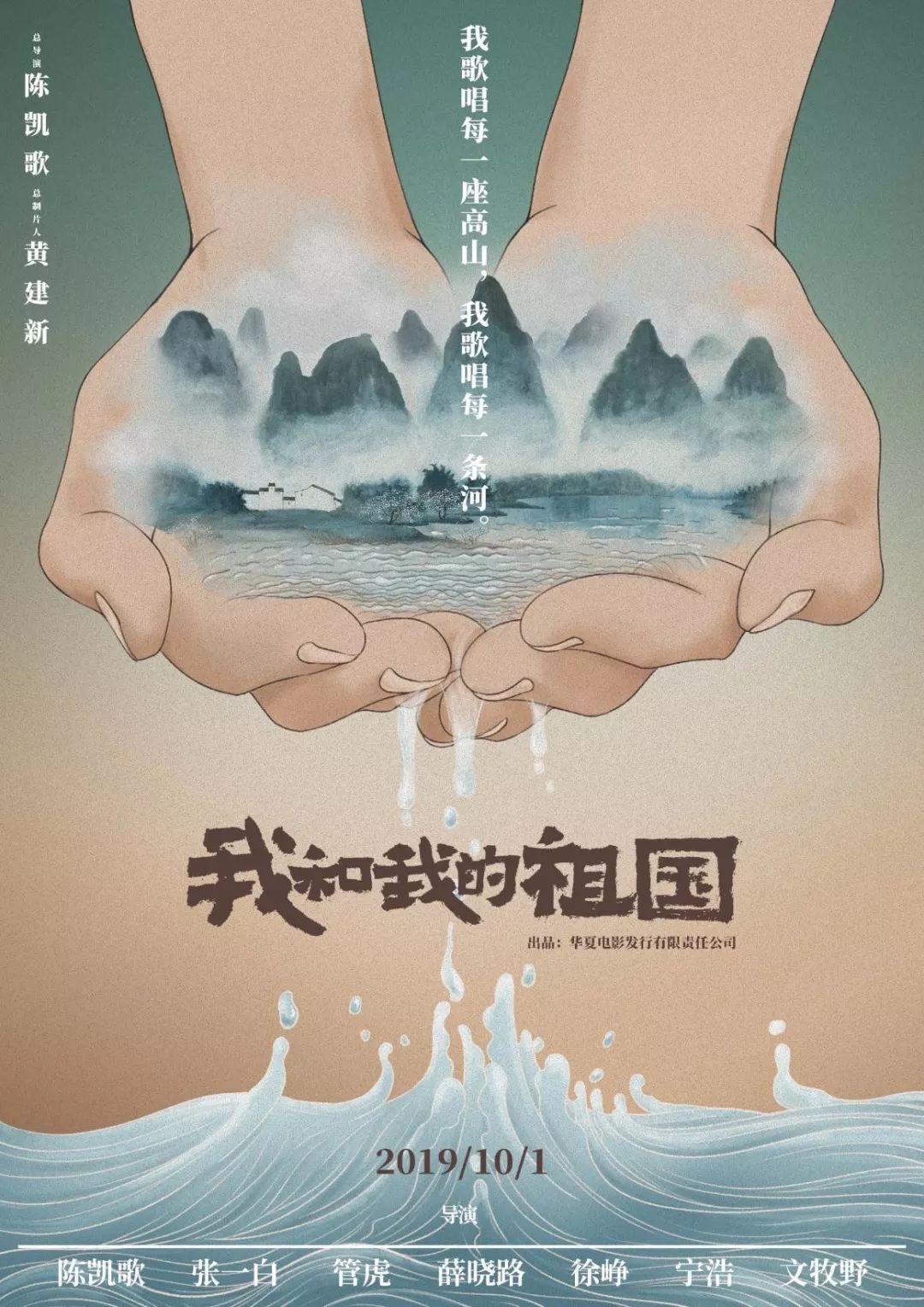 《我和我的祖国》电影海报