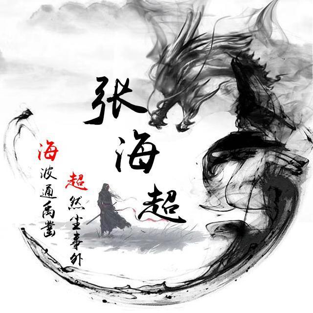 潇洒黑色水墨龙微信头像,大气古典风藏头诗头像,请查收带走