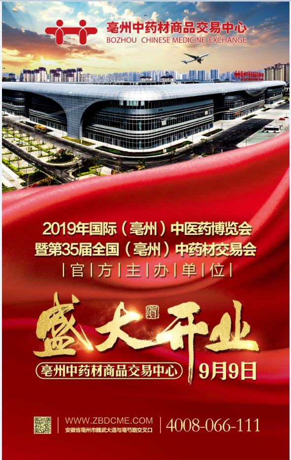 速看!亳州中药材商品交易中心实力主办2019年亳州药博会! 必赢bwin官网