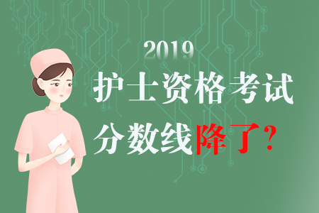 2019年护士资格考试分数线会降低吗? 吉祥坊手机官网