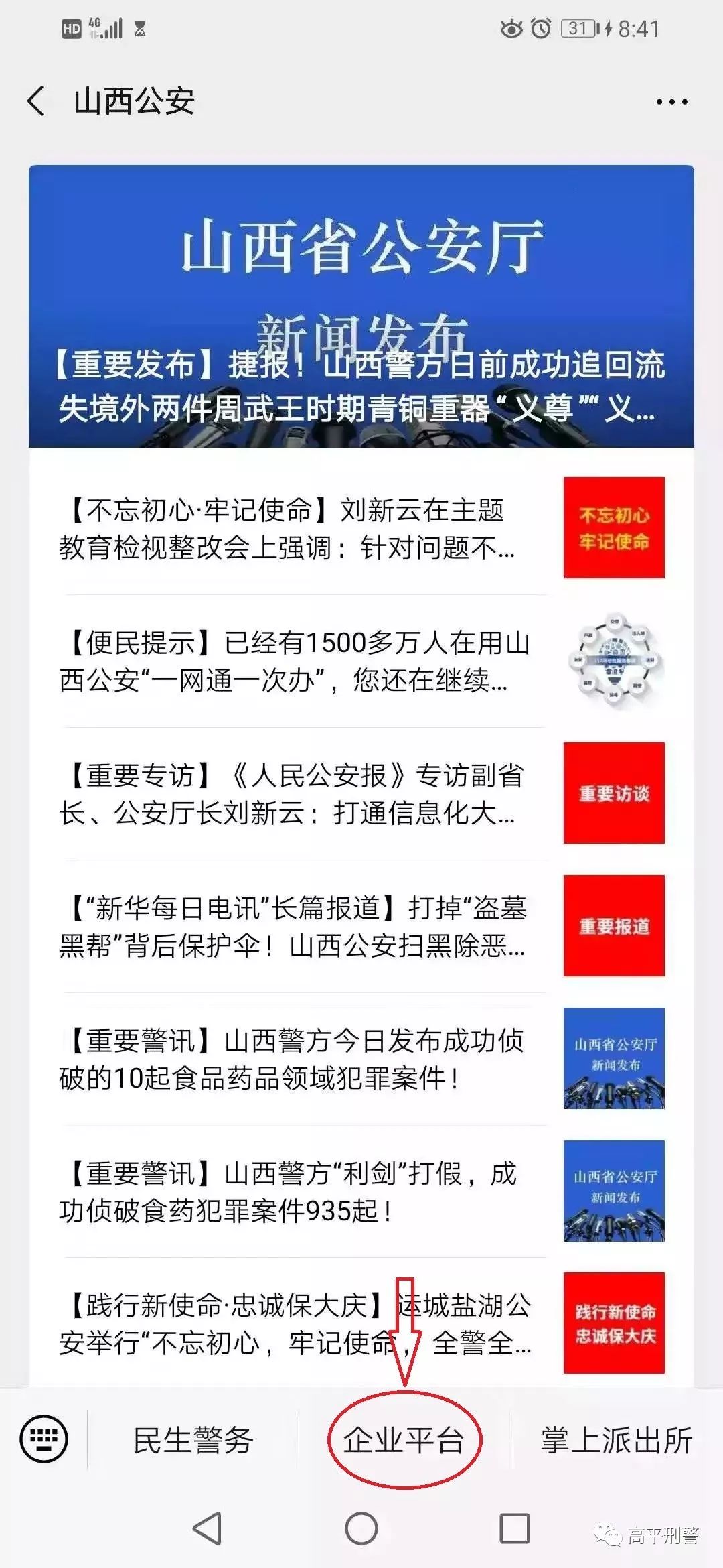 添加经办人 1,经办人首先在"山西公安"微信公众号,民生警务通过实名