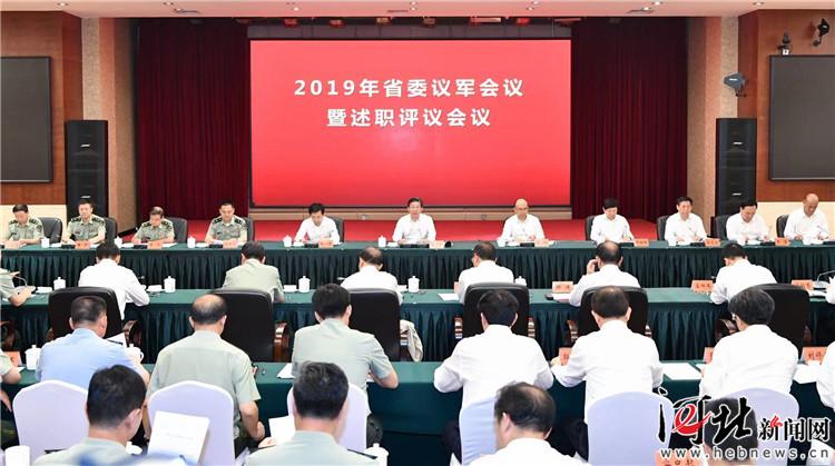 2019年省委议军会议暨述职评议会议在唐山召开 pp王者电子游戏