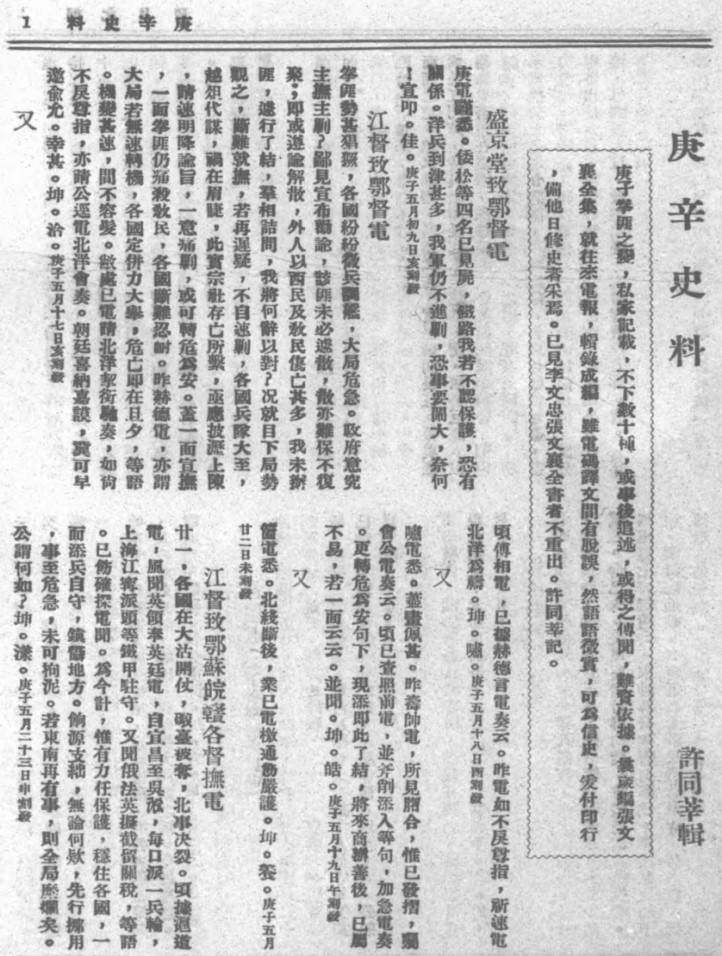 戴海斌：《庚辛史料》与许同莘其人