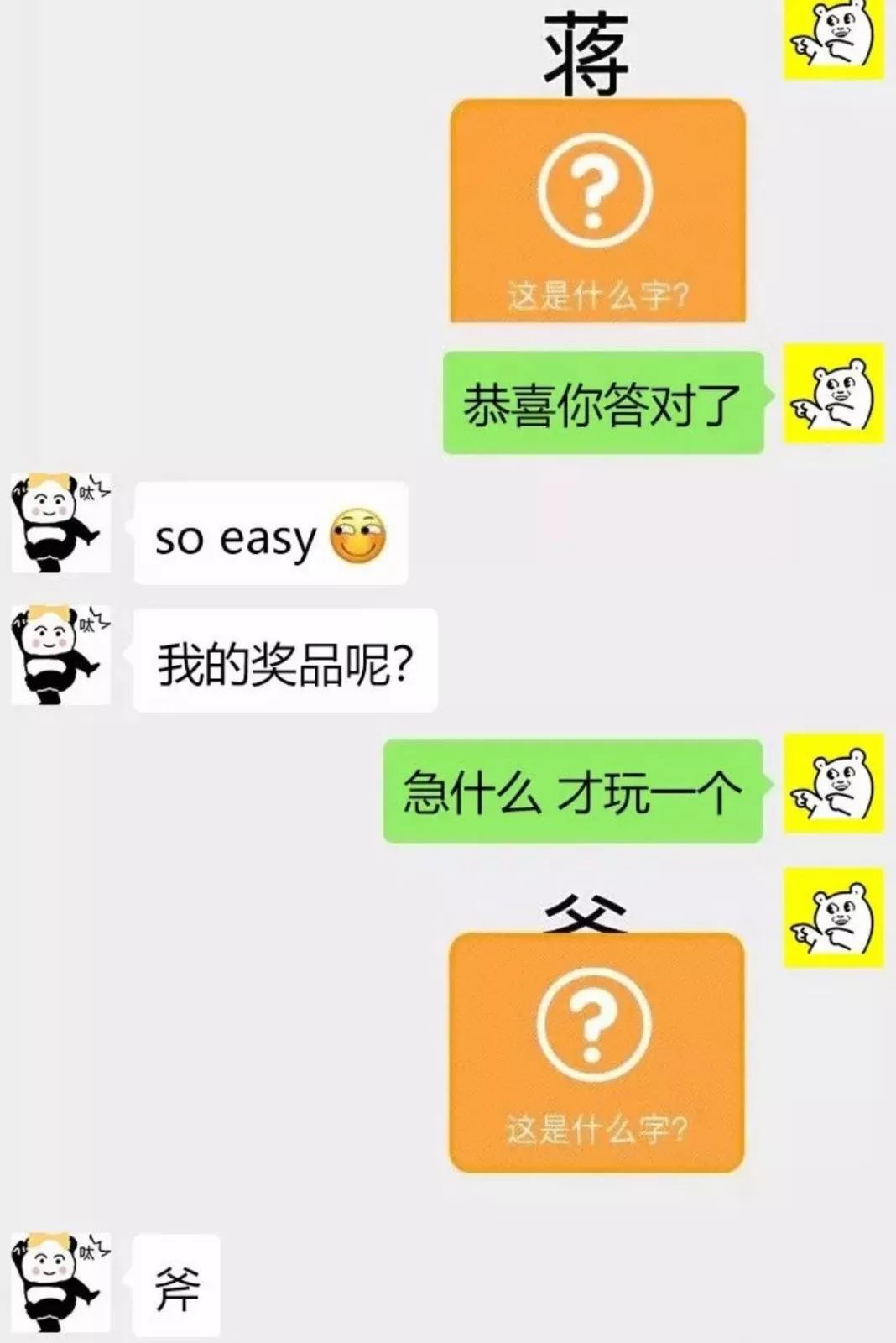 聊天套路丨来玩猜字游戏吧