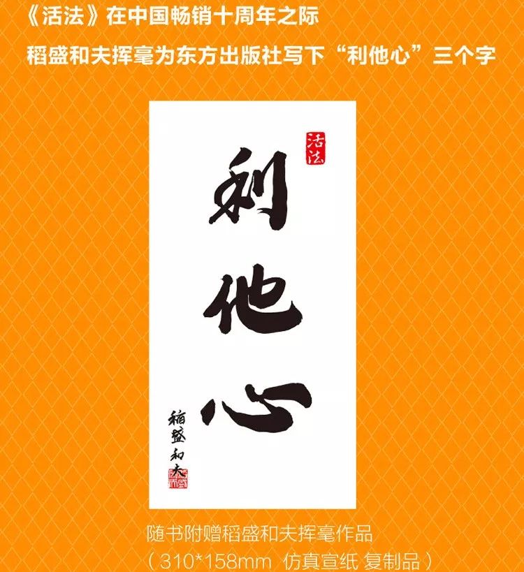 稻盛和夫在《利他心》一书中,为我们展现了他从"利己哲学"转变为"利他