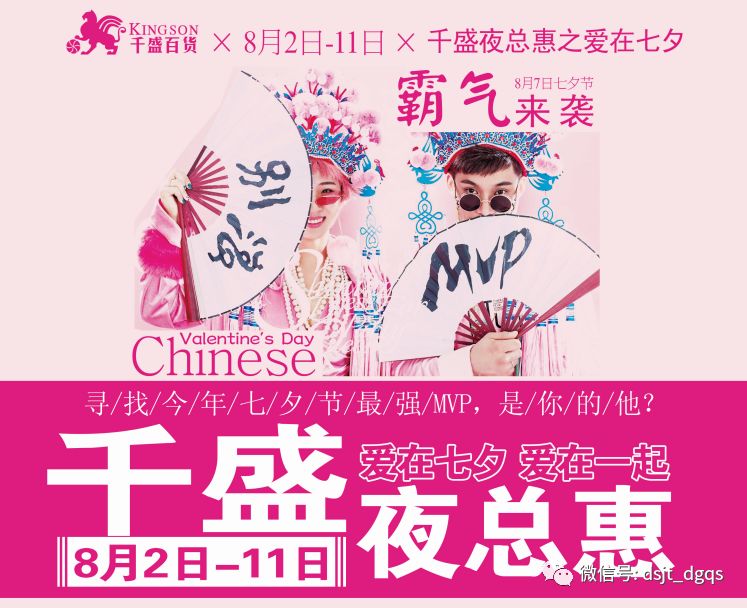 8月2日-11日千盛夜总惠之爱在七夕,霸气来袭,