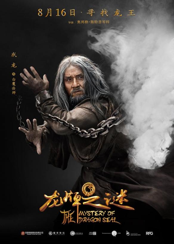 《龙牌之谜》曝新海报!成龙亮出“龙爪”PK施瓦辛格 万博娱乐网址