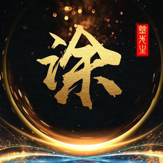 以你姓名做微信头像,高清无水印,金光闪闪,喜欢直接带走