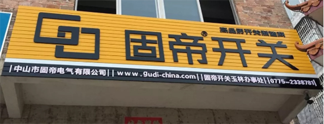 玉林开关插座