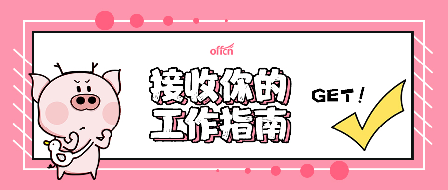 学姐分享:银行招聘笔试科目及笔试经验 博九国际娱乐