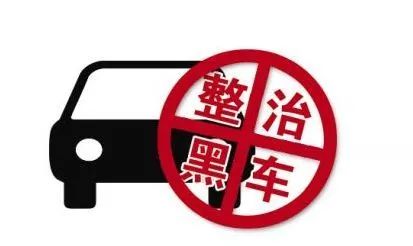 近日,市城市客运管理处开展专项行动 打击"黑车"非法营运 加快推进我