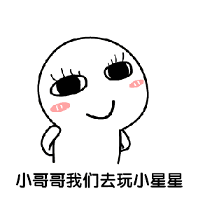 小哥哥,我们去玩小星星