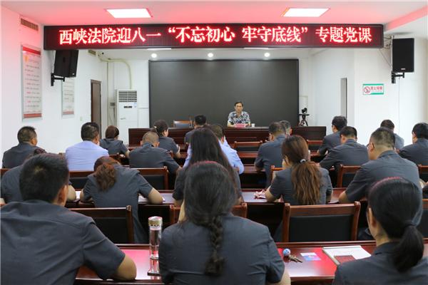 西峡法院迎八一讲党课 悟初心强党性 乐虎国际官