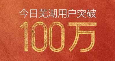 今日芜湖迎来新的里程碑:用户量突破100万! | 芜湖早阅读 ibet国际平台网址