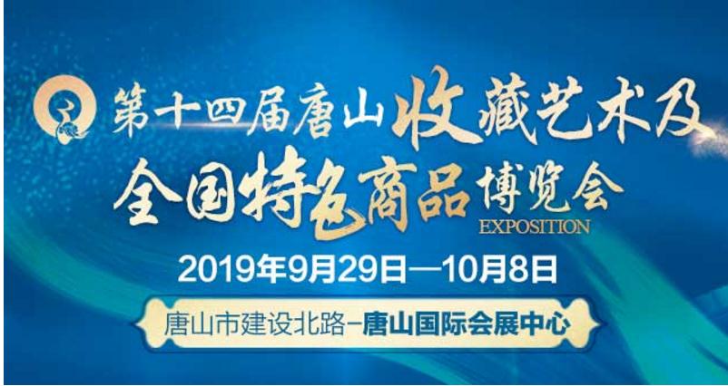 2019唐山收藏艺术及全国特色商品博览会国庆有约 乐博现金娱乐平台