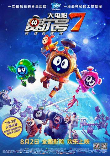 十年经典动画《赛尔号大电影7》火热点映