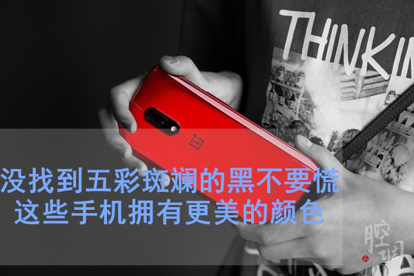 没找到五彩斑斓的黑不要慌 这些手机拥有更美的颜色
