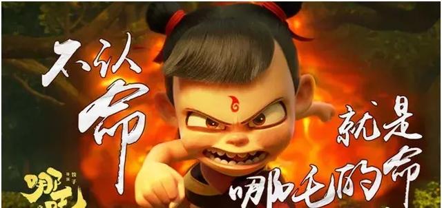 《哪吒》刷爆全网:不认命,就是我们的命