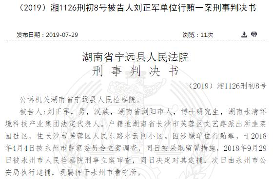 永清环保原董事长被判15个月，多次行贿引出腐败窝案，曾借2000万给官员炒股