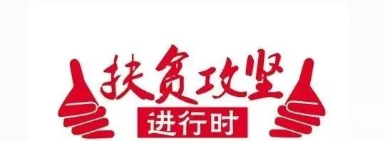 这些扶贫政策你了解吗?