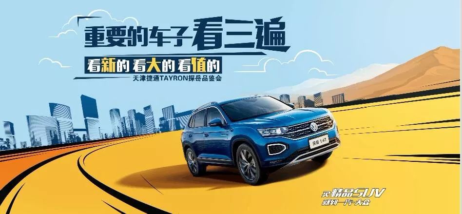 8月3日-4日 一汽-大众天津捷通 TAYRON探岳品
