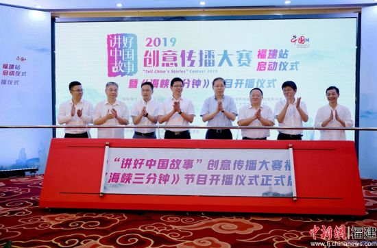 2019“讲好中国故事”创意传播大赛福建站启动 大发888真人