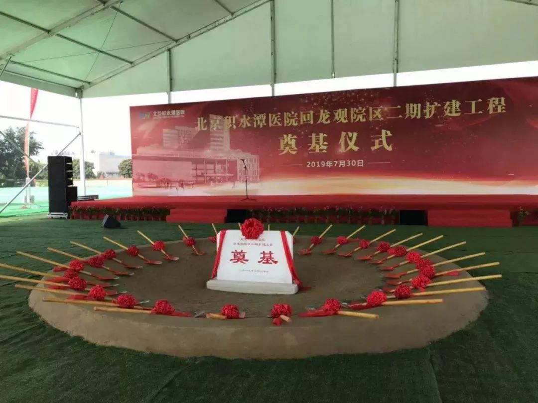 刚刚,位于昌平区的这家三甲综合医院二期工程奠基! 百万发平台注册官网