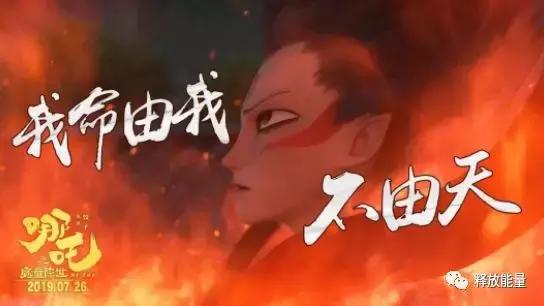 《哪吒》：我命由我不由天