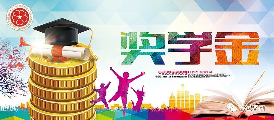 【奖学】8月18日,江门梅州商会颁发"2019考研·高考奖学 "!