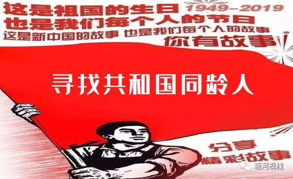 寻找共和国同龄人
