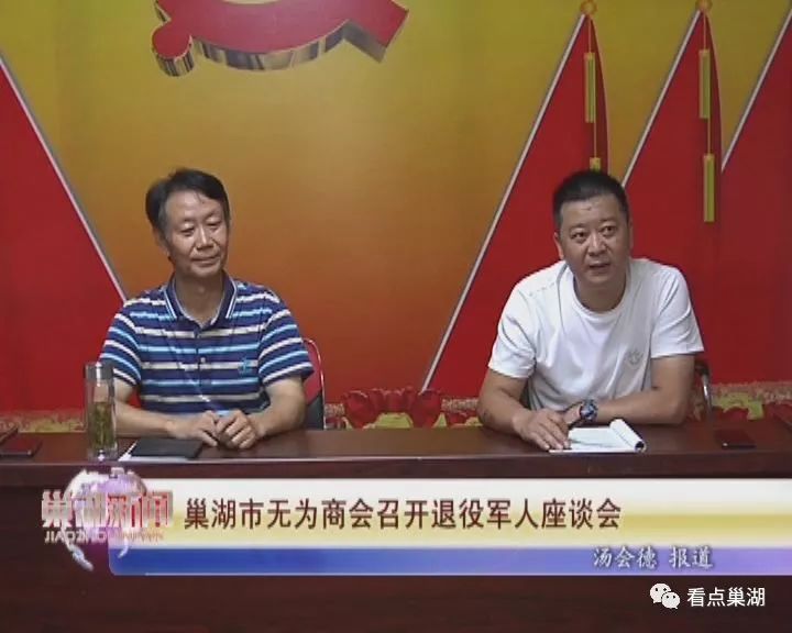 巢湖新闻巢湖市无为商会召开退役军人座谈会