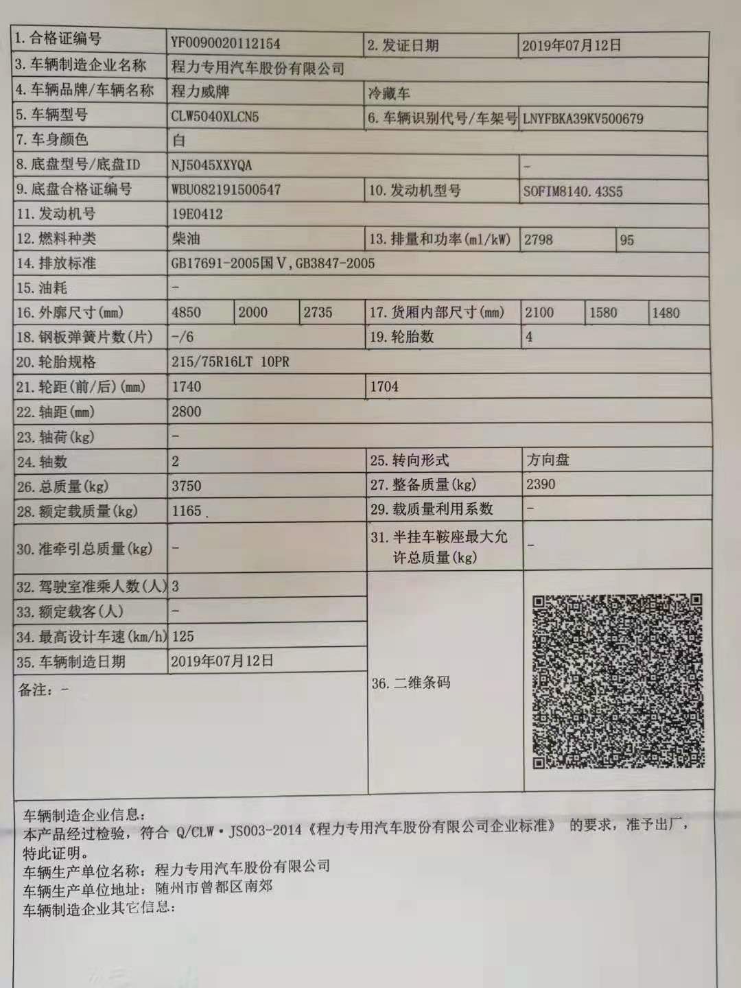 依维柯柴油面包冷藏车整车合格证图片