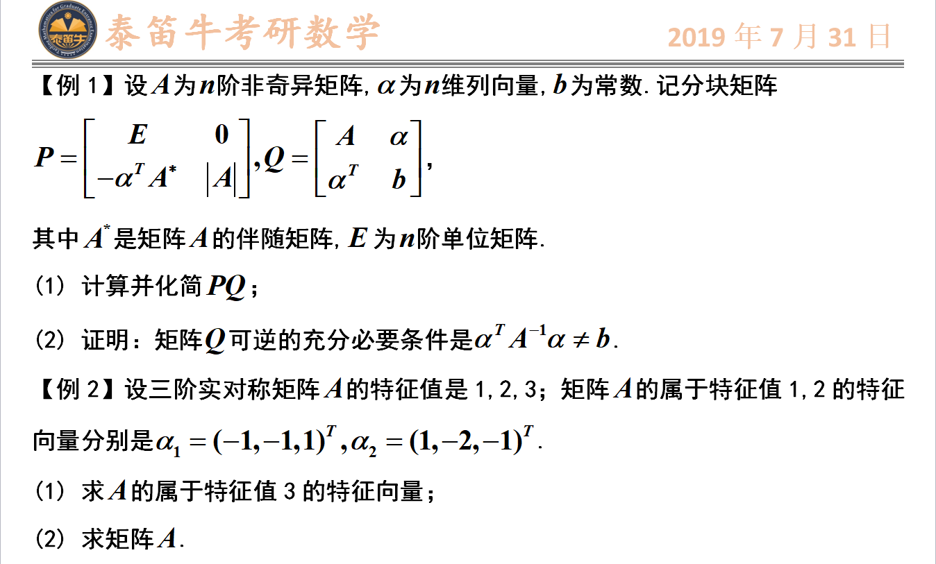 20考研数学一二三高效复习:分块矩阵的乘法、