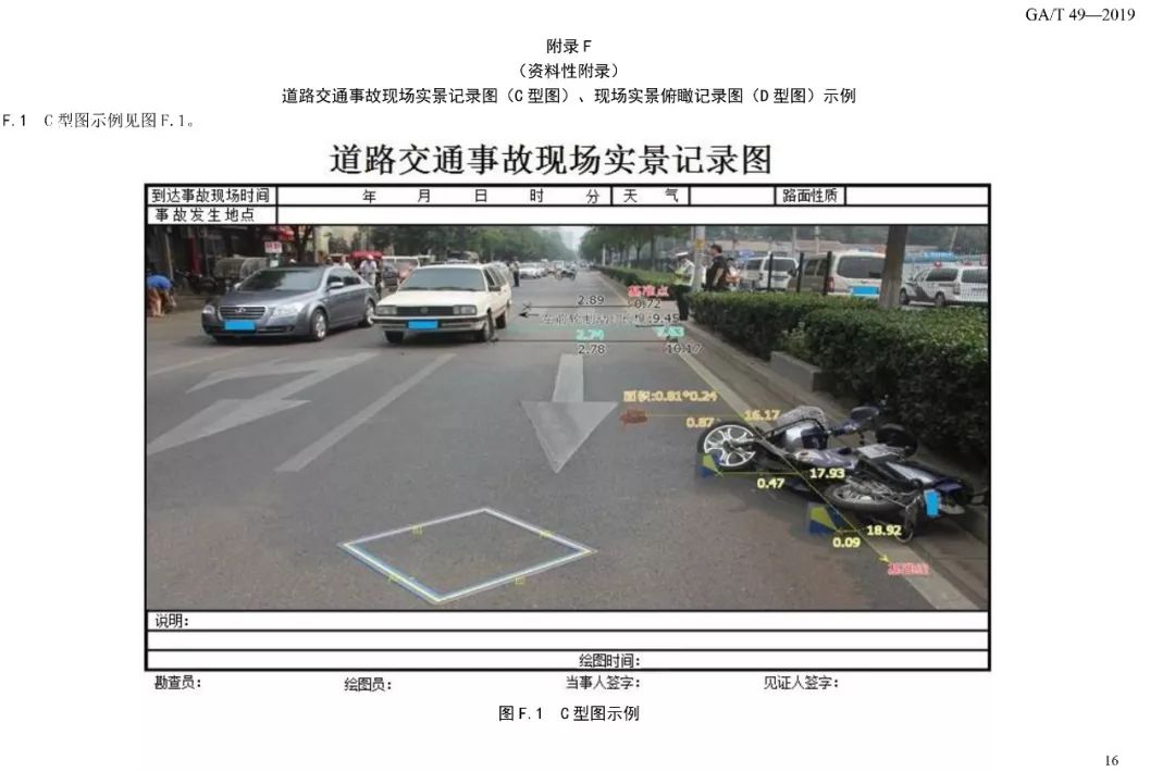 道路交通事故现场图绘制gat492019