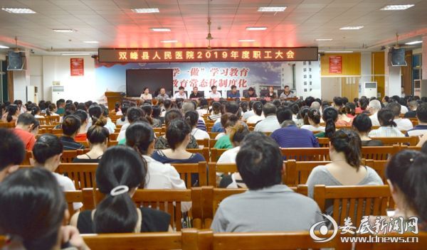 双峰县人民医院召开2019年度职工大会 澳门赌城平台